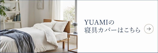 YUAMIの寝具カバーはこちら
