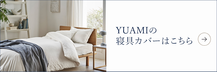 YUAMIの寝具カバーはこちら