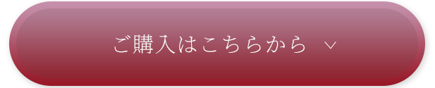 ご購入はこちらから