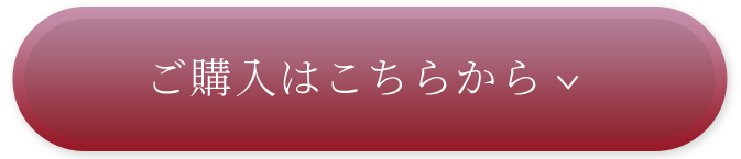 ご購入はこちらから