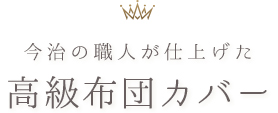 今治の職人が仕上げた高級布団カバー