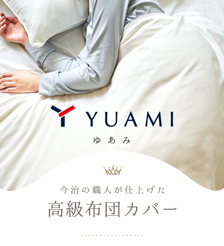 yuami ゆあみ 今治の職人が仕上げた高級布団カバー