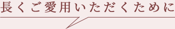 長くご愛用いただくために