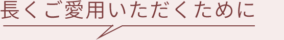 長くご愛用いただくために