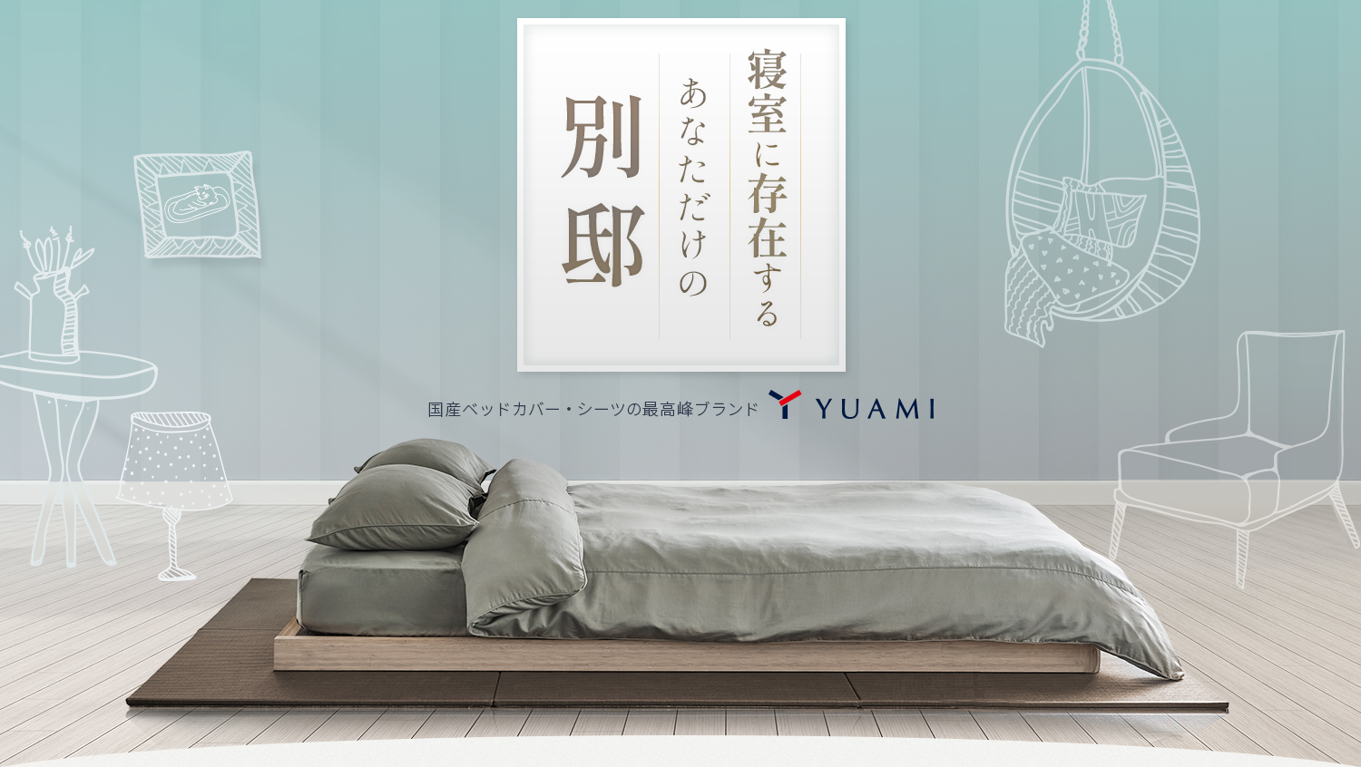 寝室に存在するあなただけの別邸　国産ベットカバー・シーツの最高峰ブランド　YUAMI